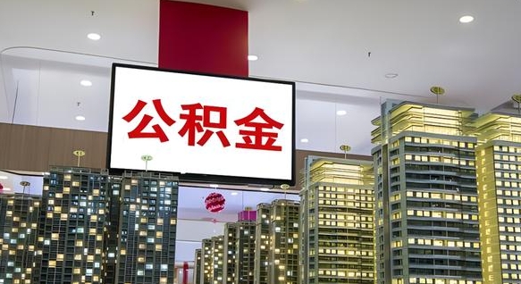无棣浙江离职提取公积金要求（无棣浙江省离职公积金提取）